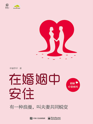 cover image of 在婚姻中安住